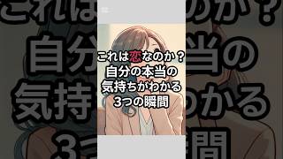 これは恋なのか？自分の本当の気持ちがわかる3つの瞬間