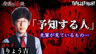 【今宵の怪談】全てデジャヴだと屁理屈をいう未来予知ができる先輩…ある日も未来予知で助けようとしたところ…【りょう吉】【スリラーナイト】