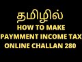 How to Payment Income Tax Online (Challan - 280 ) |280 payment in Tamil | Self Assessment Tax online