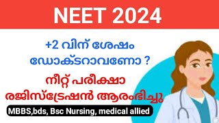 പ്ലസ്ടുവിന് ശേഷം മെഡിക്കൽ ആണോ പഠിക്കാൻ ആഗ്രഹം?!! ||NEET UG 2024 Registration മാർച്ച് 9വരെ