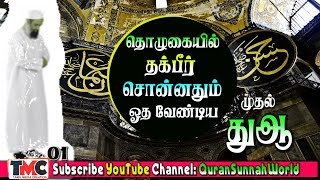 தொழுகையில் தக்பீர் சொன்னதும் ஓதவேண்டிய துஆக்கள் மூன்று அதில் 01