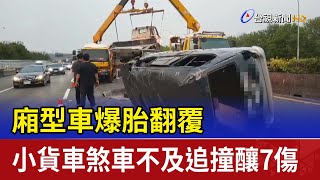 廂型車爆胎翻覆 小貨車煞車不及追撞釀7傷