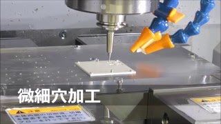 エンジニアリングドリルを使用した加工の様子