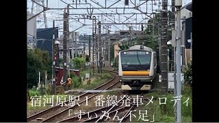 宿河原駅１番線発車メロディ「すいみん不足」