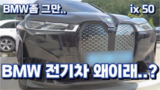 BMW ix50 (구독자 협찬 리뷰)