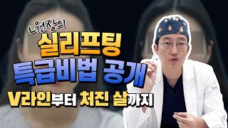 실리프팅의 종류와 시술방법 그리고 시술 후기까지!! 실리프팅의 모든 것 닥터 L이 알려줄겡 I 닥터플래너 tv