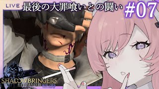 【 FF14 /#漆黒のヴィランズ  】 ※ﾈﾀﾊﾞﾚ注意  初心者ｴｽﾃｨﾆｱﾝ夢女子FF14 Part7～最後の大罪食い首洗ってまっとけよ！おらぁ！！！～【 新人Vtuber 】