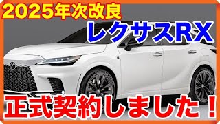 【NXからの乗り換え】2025年次改良のレクサスRX500h F SPORT Performanceを契約してきました！装着したMOPやDOPも全て公開します！【LEXUS】