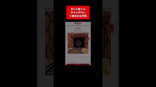 【宝くじ１等５００万円】高額当選金を全額視聴者プレゼント🎁🌟 #クイックワン