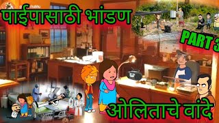 ओलिताचे वांदे|| पाईपासाठी भांडण||  PART 3 ||comedy video|| 🤣🤣|| Episodes 100 ||😂😂|| || gadbad_boy __