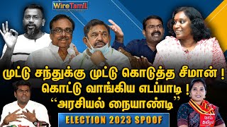 முட்டு சந்துக்கு முட்டு கொடுத்த சீமான்! கொட்டு வாங்கிய எடப்பாடி! #politicalsatire | wiretamil  #ntk