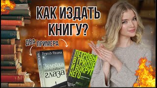 Как ИЗДАТЬ книгу. Две модели и два известных примера