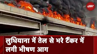 Ludhiana Flyover Fire: तेल Tank में आग लगने से लुधियाना फ्लाईओवर पर भीषण आग