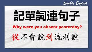 01 零基础英语口语：why were you absent yesterday记单词连句子 从不会说到流利说01August 16th,2023