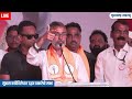 🔴 uddhav thackeray sabha live shiv sena ubt nandgaon constituency