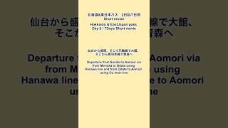 2024年12月29日_仙台-青森-花輪線経由_北海道＆東日本パス_2日目_sh-20241229_Sendai-Aomori_viaHanawa-sh #旅行 #japaneseculture