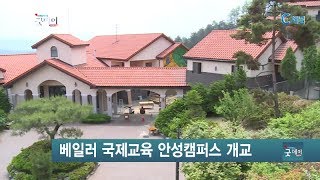 베일러 국제교육 안성캠퍼스 개교