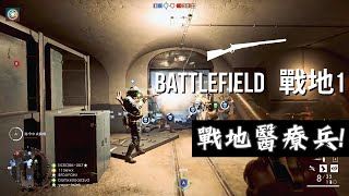 【戰地1】戰地醫療兵! 　新手玩戰地瘋狂救人　battlefield 1