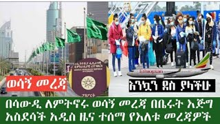 Ethiopia አስደሳች ዜና ከወደ ጀዛን    // saudi