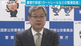 園児死亡事故受け警察庁長官「安全施設の整備促進」(19/05/09)