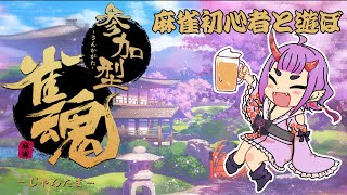 【参加型雀魂】麻雀初心者と麻雀しようよ🍶【新人Vtuber】