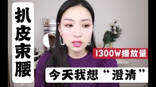 扒皮束腰在全网播放量1300w＋，今天我要“澄清”一些事