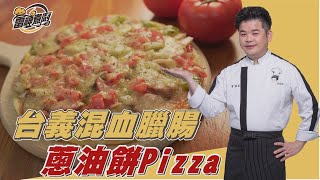 【雷神煮廚】台義混血 美食超簡單！ 臘腸蔥油餅PIZZA ！