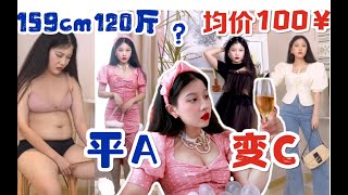 瞒天过海穿搭：平A秒变C 120斤穿成90斤？村姑变富婆