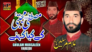 Mustafa Mujtaba Kia Kehney | Ghulam Mursaleen Fareedi | HD VIDEO | HP STUDIO | Hafeez Production