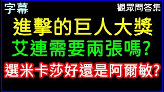 字幕版神魔之塔「進擊巨人大獎出場機率」未來誰比較實用！選阿爾敏好還是米卡莎？這版本應該學會的組隊概念介紹！｜小諸葛、TOS