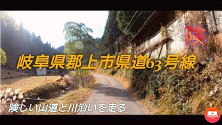 【険道】岐阜県郡上市県道63号線(美濃加茂和良線)山道と川沿いのダブル恐怖【4K】