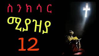 ስንክሳር ሚያዝያ 12