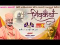 🔴Live Day-5 શિવકથા - ચમારડી & Shiv katha - Chamardi By Satshri #satshri #satshrikatha #shivkatha