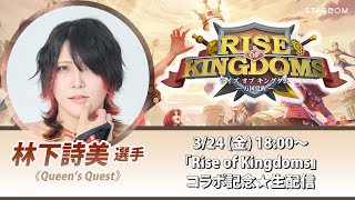 【3/24(金)18:00～】林下詩美選手「Rise of Kingdoms」コラボ記念★生配信！【ライキン×STARDOM】