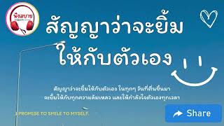 สัญญาว่าจะยิ้มให้กับตัวเอง