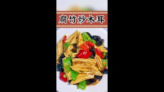 我家一周吃八次的腐竹炒木耳，超级下饭菜#木耳腐竹做法 #年夜饭菜单提前曝光了 #清炒腐竹怎么做 #下酒菜 #腐竹炒木耳可以吃吗