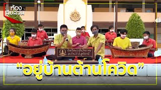 ครูดนตรีไทยร้องเพลงรณรงค์ “อยู่บ้าน หยุดเชื้อ เพื่อชาติ” | ห้องสืบสวน | 21 เม.ย. 63