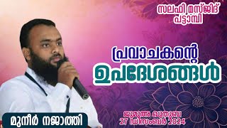 പ്രവാചകൻ്റെ ഉപദേശങ്ങൾ, ജുമുഅ ഖുതുബ, സലഫി മസ്ജിദ് പട്ടാമ്പി,മുനീർ നജാത്തി