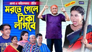 মরতে গেলে টাকা লাগবে । হারুন কিসিঞ্জার । Harun kisinger natok | bangla natok | funny natok |