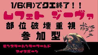 【女性配信さくら】MHWIB参加型【 1/6まで！！ムフェト部位破壊で覚醒強化石集め！！】集会エリア番号(＃AsK)(KFbD)(7tuA)サークルあるよ