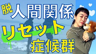 【急に人間関係をリセットしたくなる！】友人関係.家族との仲を良好にする方法🌟