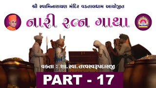 નારી રત્ન ગાથા રાત્રીકથા | Vadtal Dham | 17-06-202 | શા.સ્વા.તત્વસ્વરુપદાસજી