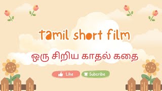 ஒரு சிறிய காதல் கதை | A Small Love Story | Tamil short film