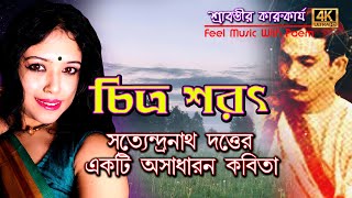 Chitra Sarat | Satyendranath Dutta | saratkal | bangla kobita | bangla poem | bengali recitation