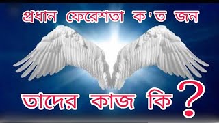 প্রধান ফেরেশতা ক'ত জন। প্রধান ফেরেশতাদের কাজ কি। প্রধান ফেরেশতাদের নাম। চার জন প্রধান ফেরেশতা। Faruk