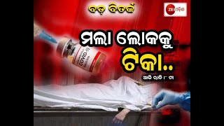 Zee Odisha Big Debate | ବଡ଼ ବିତର୍କ | ମଲା ଲୋକକୁ ଟିକା | Odisha News | Big News Odisha |