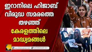 ഹിജാബ് തീവ്രവാദത്തിലേക്കുള്ള വാതിൽ ! ഇറാനിൽ പ്രതിഷേധം പുകയുന്നു I IRAN