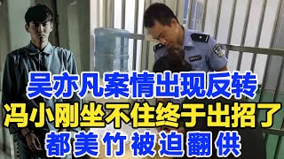 吳亦凡案情出現反轉？馮小剛終于出招了！背后關鍵人物都美竹昨夜凌晨被迫翻供，馮小剛已公布重要證據！數個超能力