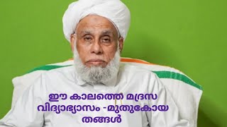 മുത്തുകോയ തങ്ങൾ -ഈ കാലത്തെ മദ്രസ വിദ്യാഭ്യാസം ഇല്ലാതെ തലതെറിച്ചു പോകുന്ന സമൂഹം