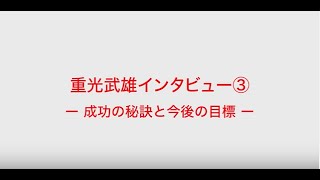 ロッテ創業者　重光武雄インタビュー③　成功の秘訣と今後の目標